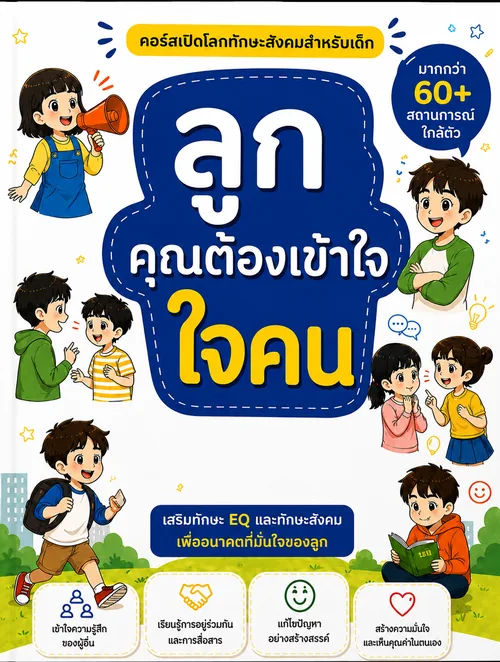 ลูก คุณต้องเข้าใจใจคน
