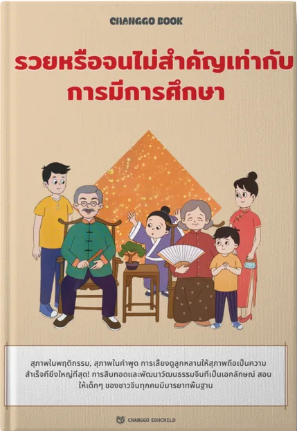 รวยหรือจนไม่สำคัญเท่ากับการมีการศึกษา